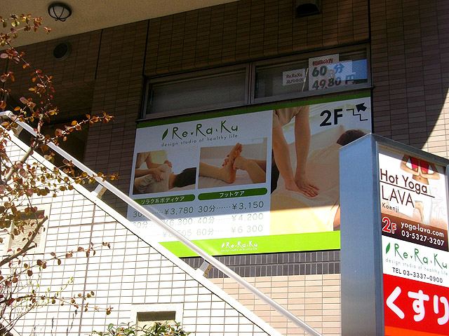 リラク高円寺店