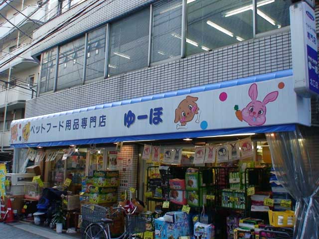 ペットフード用品専門店ゆーほ