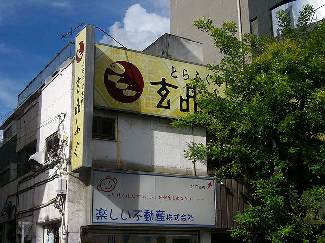 玄品ふぐ 高円寺の関
