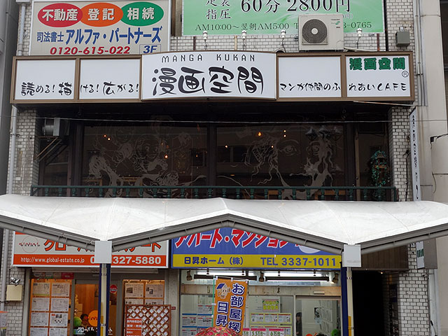 漫画空間高円寺店