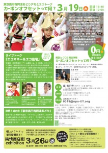東京高円寺阿波踊りデモとエコトーク