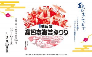 第5回高円寺演芸まつり