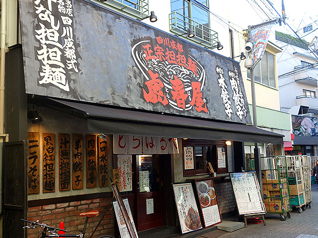 虎春屋