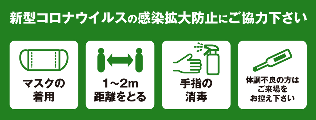 新型コロナウィルスの感染拡大防止策