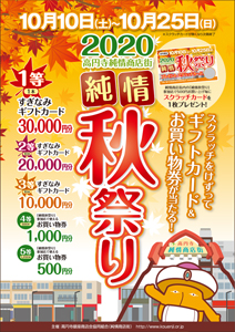 純情秋祭り2020ポスター１面