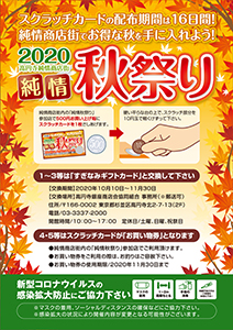 純情秋祭り2020ポスター2面