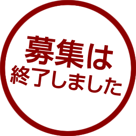 募集は終了しました