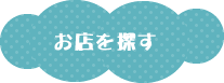 お店を探す