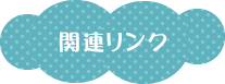 関連リンク