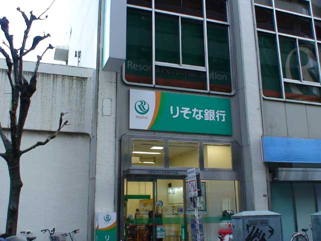 りそな銀行高円寺出張所