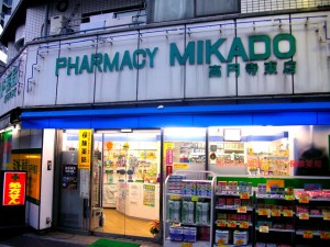 ミカド薬局高円寺東店