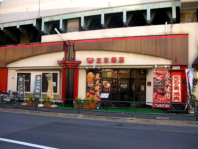 焼肉東京飯店