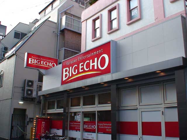 ビッグエコー高円寺店