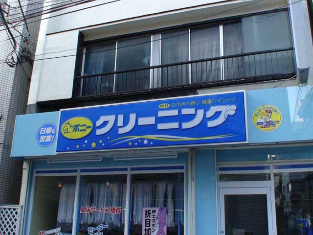 ポニークリーニング高円寺店