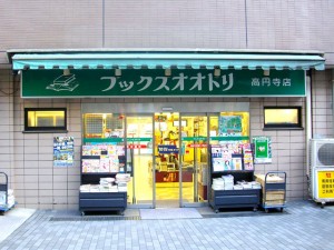 ブックスオオトリ高円寺店