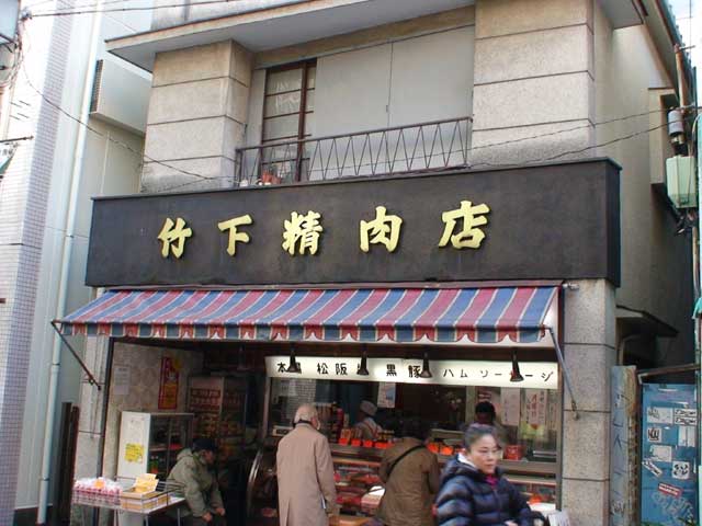 竹下精肉店