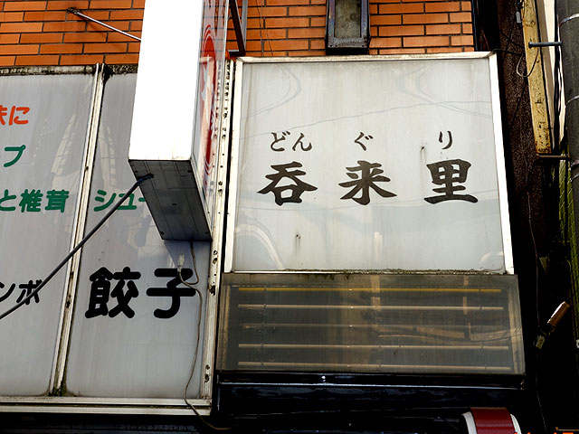 呑来里(どんぐり)
