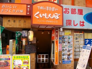 ステーキのくいしんぼ高円寺北口店