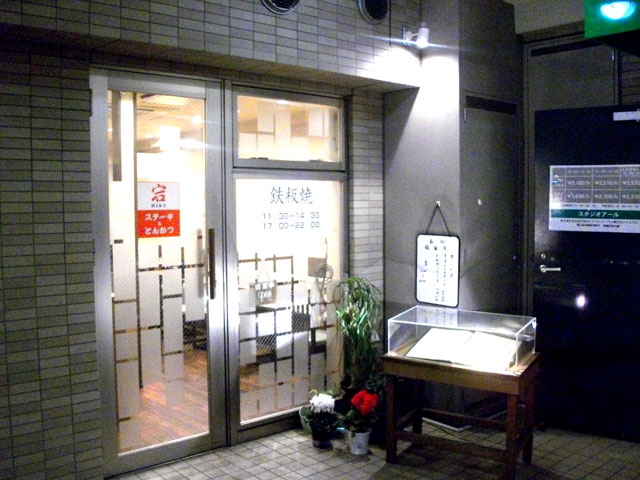 ステーキ宕