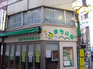 商店会事務所＆まちの駅