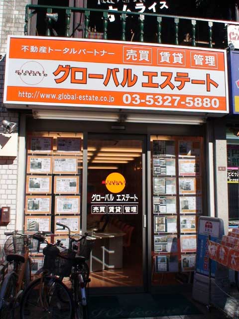 グローバルエステート高円寺店