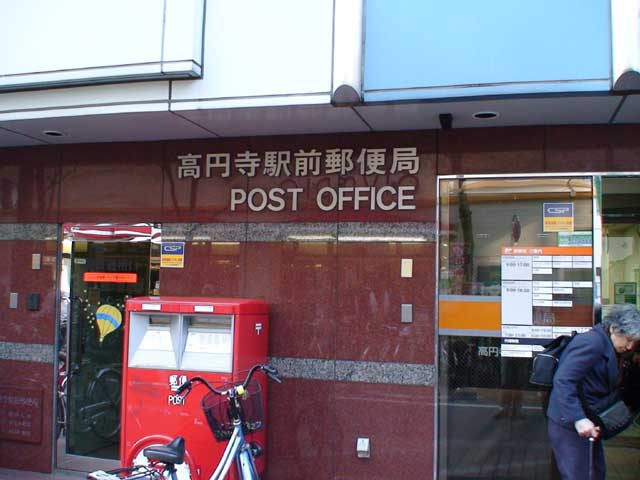 高円寺駅前郵便局