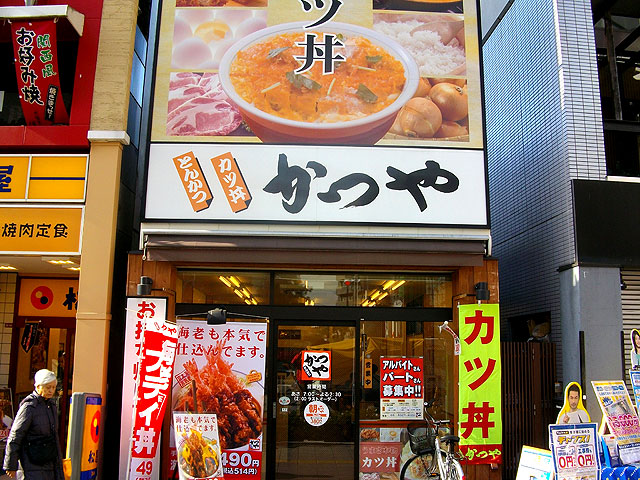 かつや高円寺北口店