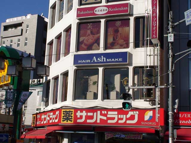 Ash 高円寺店
