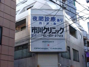 市川クリニック