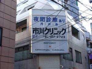 市川クリニック