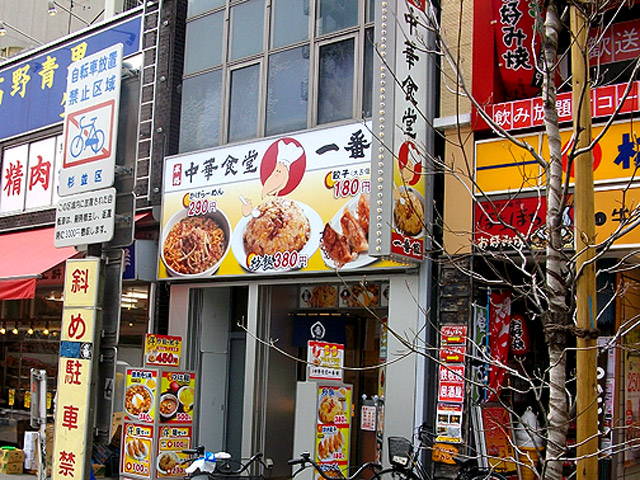 中華食堂「一番館」高円寺店