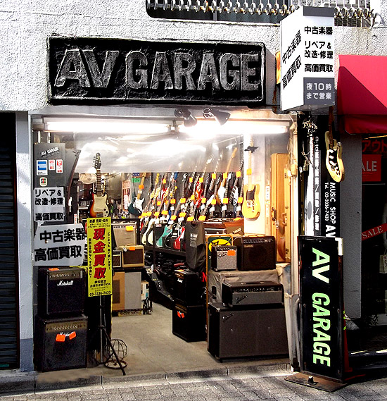 AVガレージ楽器店
