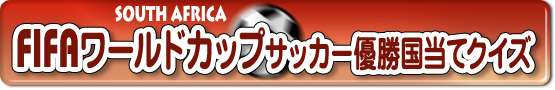 サッカー優勝国当てクイズ