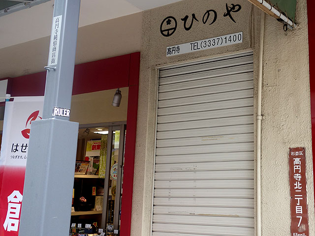 ひのや呉服店