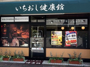 いちおし健康館高円寺店