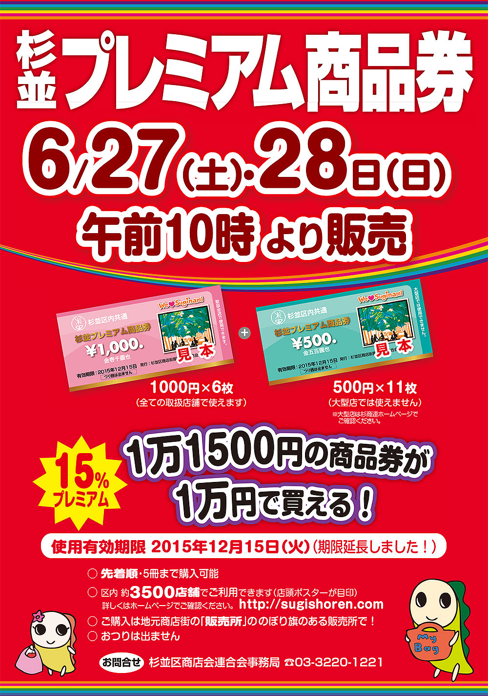 杉並プレミアム商品券先着販売