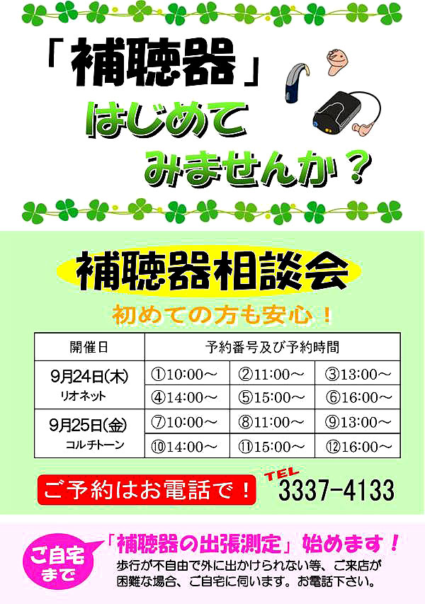 ツバメヤ眼鏡店無料補聴器相談会