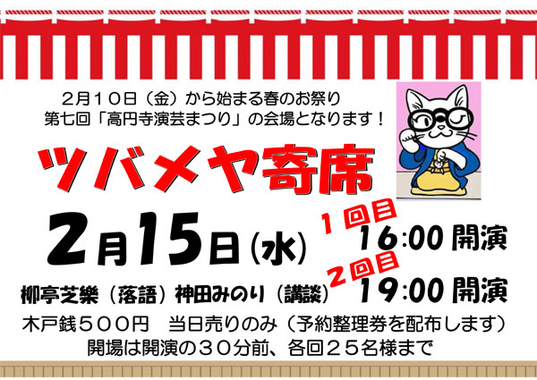 「高円寺演芸まつり」ツバメヤ寄席