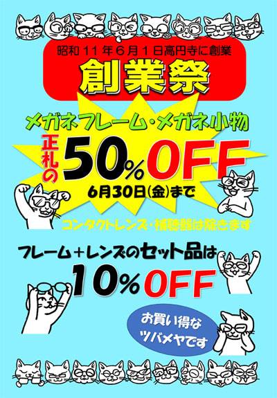 ツバメヤ眼鏡店、創業81周年祭