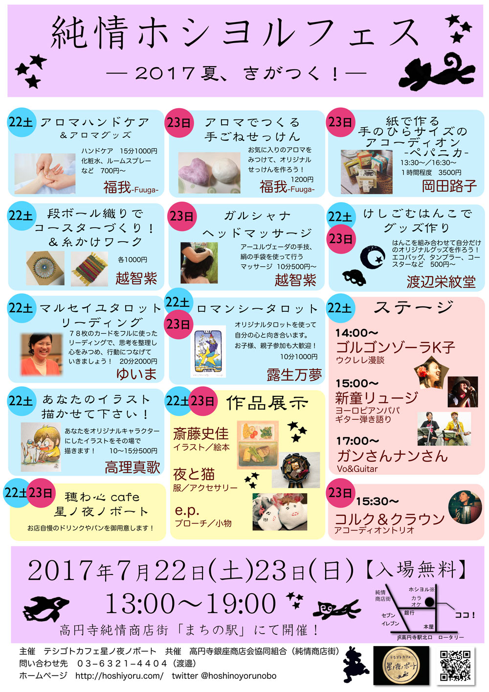 2017年夏、純情ホシヨルフェス