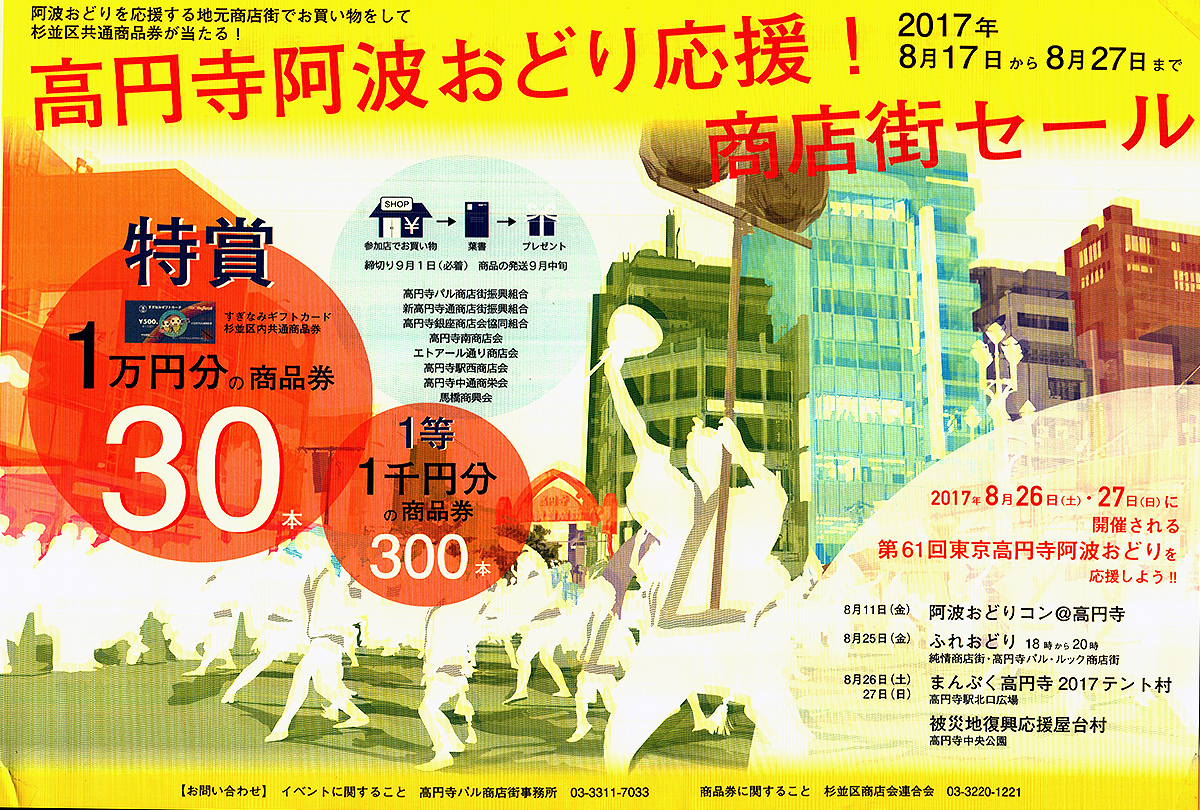 2017年高円寺阿波おどり応援！商店街セール