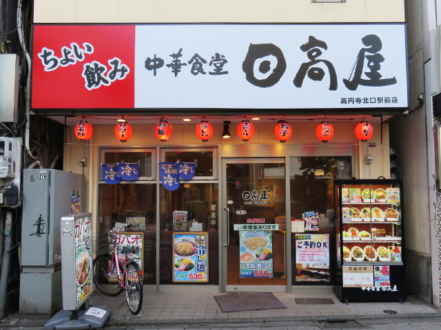 日高屋 高円寺北口駅前店 高円寺純情商店街 日高屋 高円寺北口駅前店 高円寺純情商店街