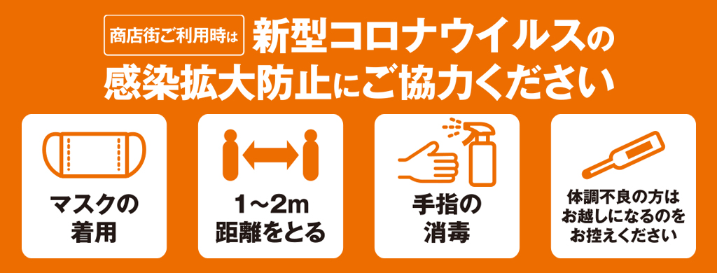 新型コロナウィルスの感染拡大防止策