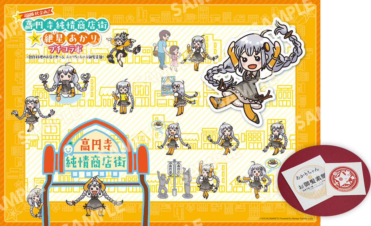 高円寺純情商店街×紲星あかりランチョンマット画像、紲星あかりお御髪素麺シール画像